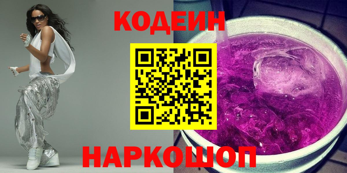 Codein напиток Lean (лин)  Кодеин Purple Drank  Вход с VPN  Югорск 